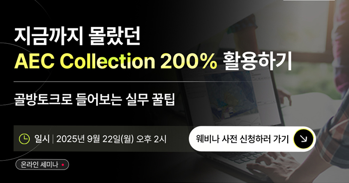 지금까지 몰랐던 AEC Collection 200% 활용하기 웨비나 | 다우멤버스