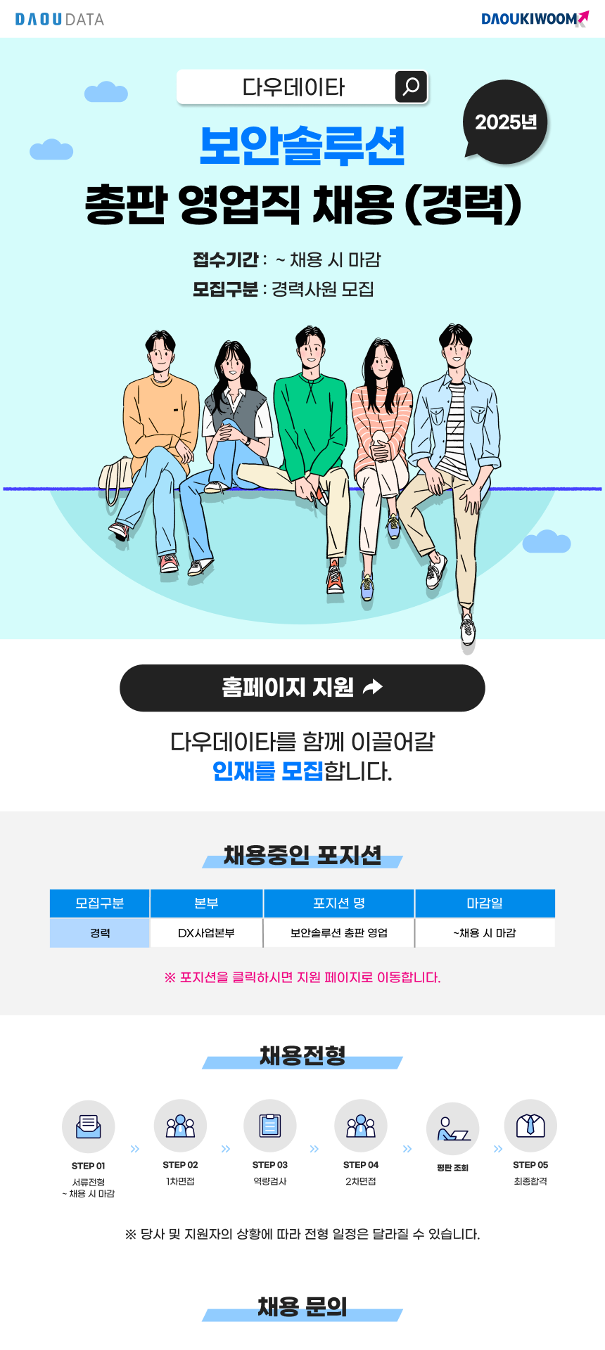 [(주)다우데이타] [경력] 2025년 보안솔루션 총판 영업사원 모집(채용시 마감) - 사람인