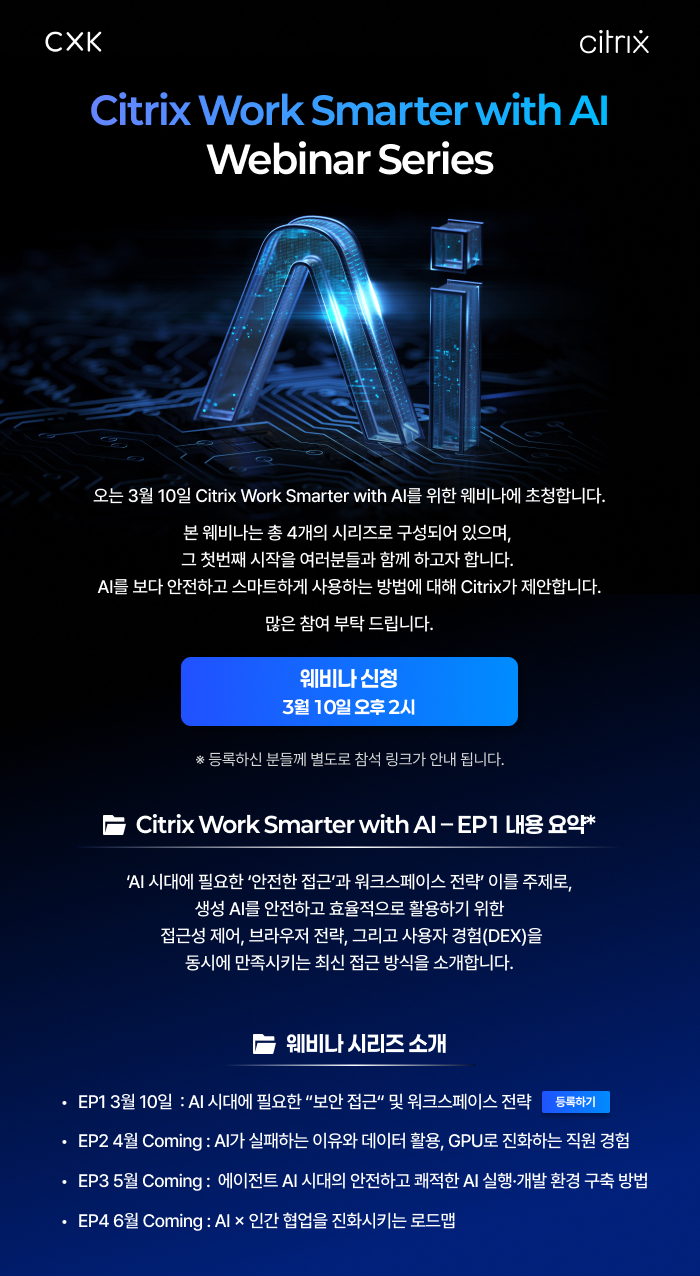 [웨비나] Citrix Work Smarter with AI - EP 1 AI 시대에 필요한 